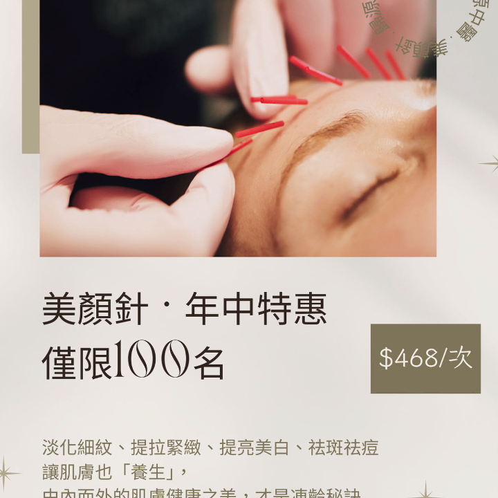 美顏針 - 年中特惠活動
