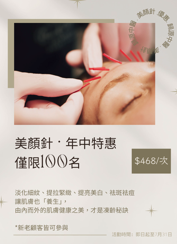 美顏針 - 年中特惠活動